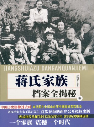 蔣氏家族檔案全揭密