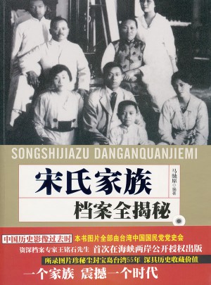 宋氏家族檔案全揭密