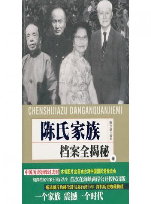 陳氏家族檔案全揭秘