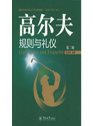 高爾夫規則與禮儀