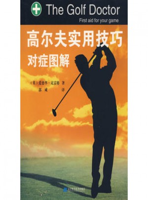 高爾夫實用技巧對癥圖解