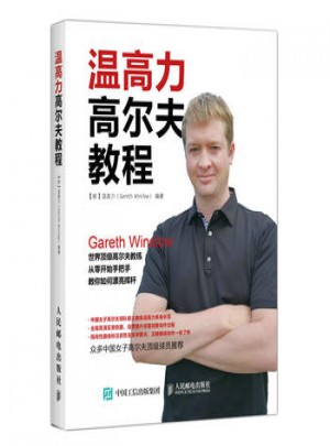 溫高力高爾夫教程