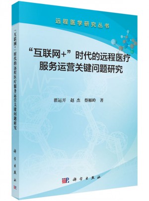互聯網+時代的遠程醫療服務運營關鍵問題研究