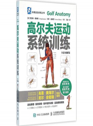 高爾夫運動系統訓練(全彩圖解版)