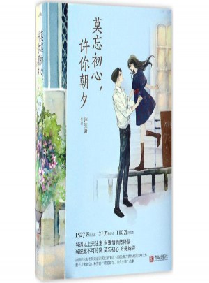 莫忘初心許你朝夕(上下)
