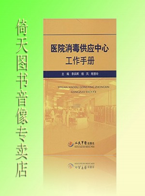 醫院消毒供應中心工作手冊