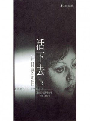 活下去，并且要記住