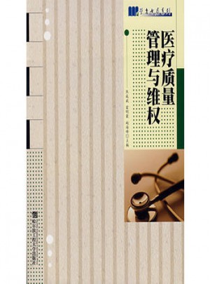 醫療質量管理與維權