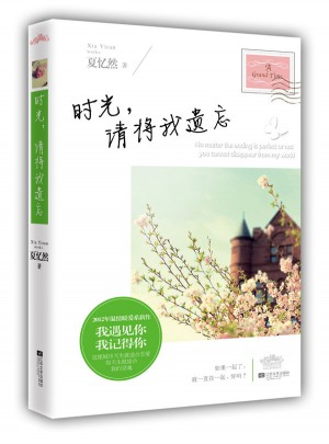 時(shí)光，請將我遺忘