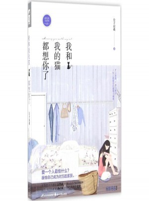 我和我的貓都想你了