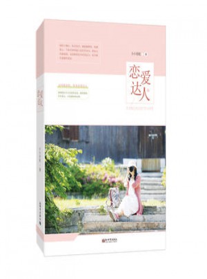 戀愛達(dá)人 小小青蛇