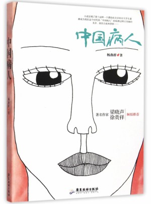中國病人
