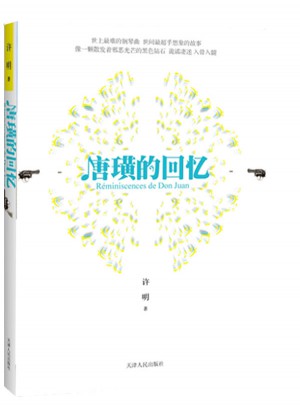 唐璜的回憶