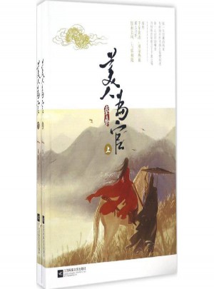 美人為官