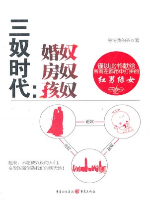 三奴時代：婚奴 房奴 孩奴