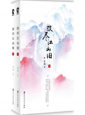 改盡江山舊