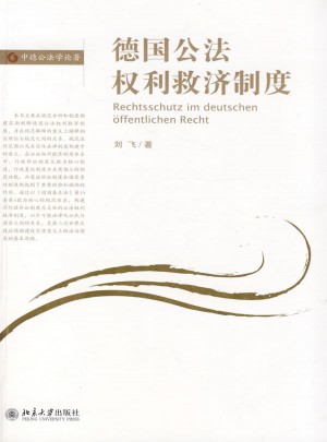 德國公法權利救濟制度