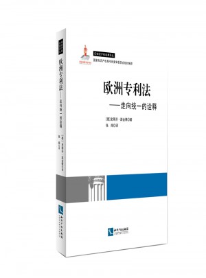 歐洲專利法：走向一致的詮釋