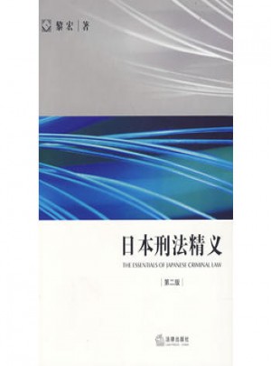 日本刑法精義(第二版)