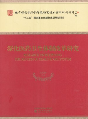 深化醫藥衛生體制改革研究