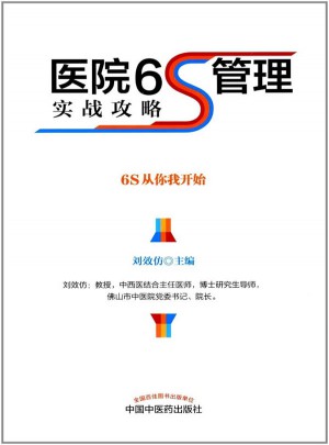 醫院6S管理實戰攻略