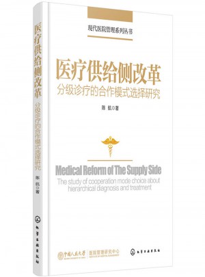 醫療供給側改革：分級診療的合作模式選擇研究