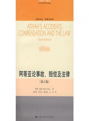 阿蒂亞論事故、賠償及法律（第六版）