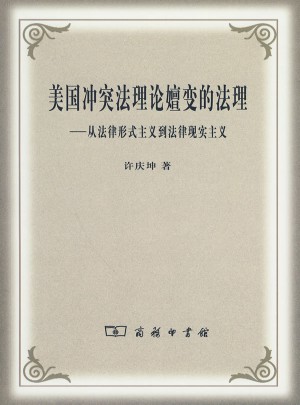 美國沖突法理論嬗變的法理：從法律形式主義到法律現實主義