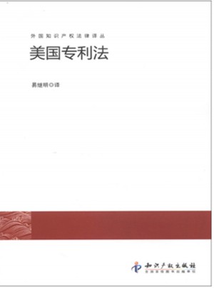 外國知識產權法律譯叢：美國專利法