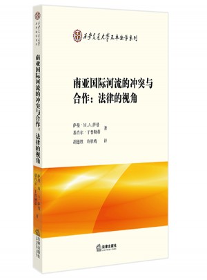 南亞國際河流的沖突與合作：法律的視角