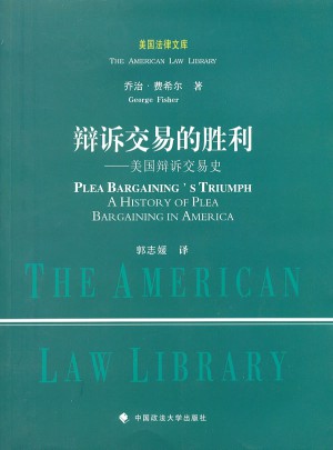 辯訴交易的勝利：美國辯訴交易歷史