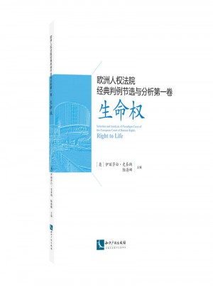歐洲人權法院經典判例節選與分析及時卷：生命權