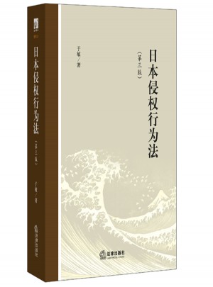 日本侵權(quán)行為法（第三版）