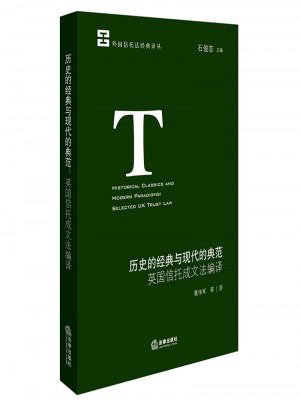 歷史的經典與現代的典范：英國信托成文法編譯