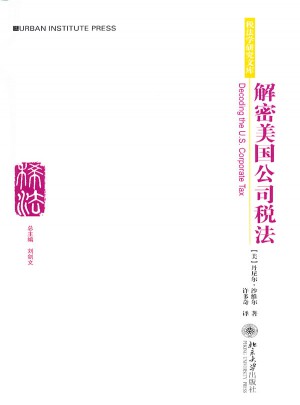 稅法學研究文庫：解密美國公司稅法