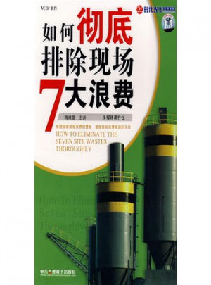 如何徹底排除現場7大浪費