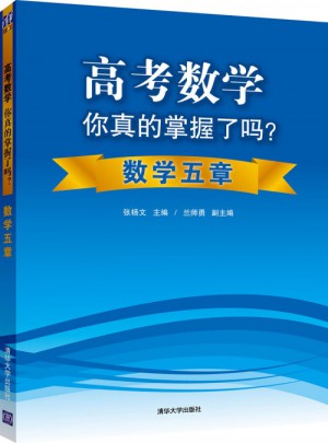 高考數(shù)學(xué)你真的掌握了嗎？數(shù)學(xué)五章