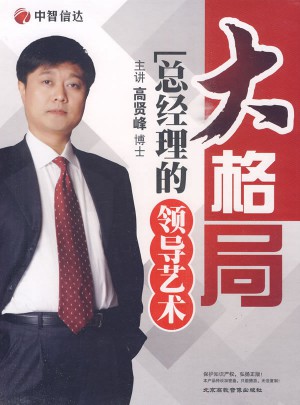 大格局：總經理的領導藝術（6DVD）