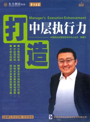 打造中層執行力（4DVD）
