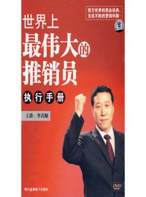 世界上最偉大的推銷員（執行手冊）（4DVD）