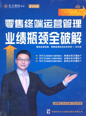 零售終端運營管理:業績瓶頸全破解