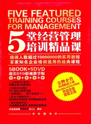 5堂經營管理培訓精品課（5BOOK+5DVD）