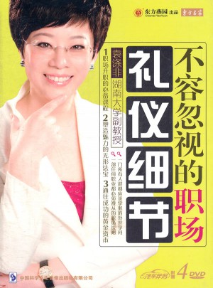 不容忽視的職場禮儀細節（4DVD）