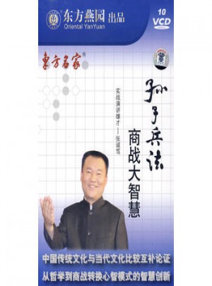孫子兵法：商戰大智慧（10VCD）