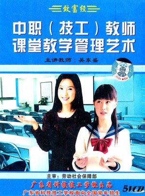 中職（技工）教師課堂教學管理藝術（5VCD）