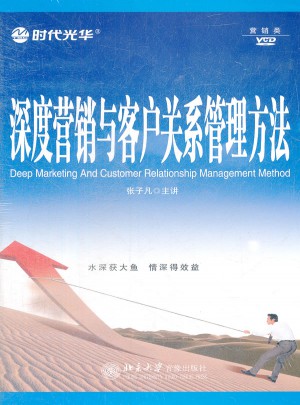 深度營銷與客戶關系管理方法(軟件)