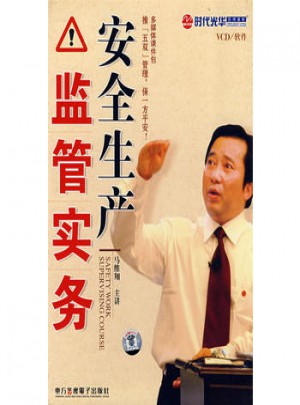 安全生產監管實務（6VCD+1本文字教材）（軟件）