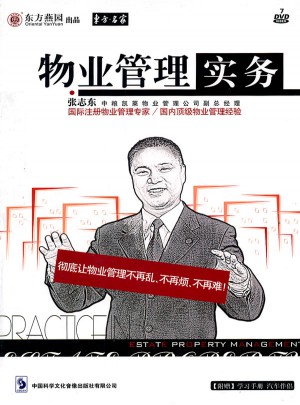 物業管理實務（7DVD）