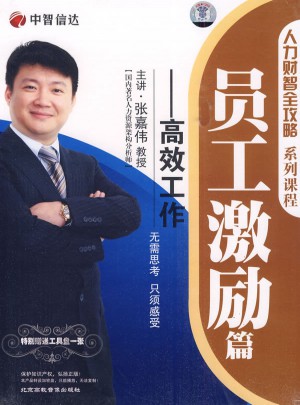 員工激勵篇：高效工作（4DVD+1工具盤）