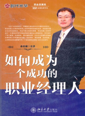 如何成為一個成功職業經理人（軟件）